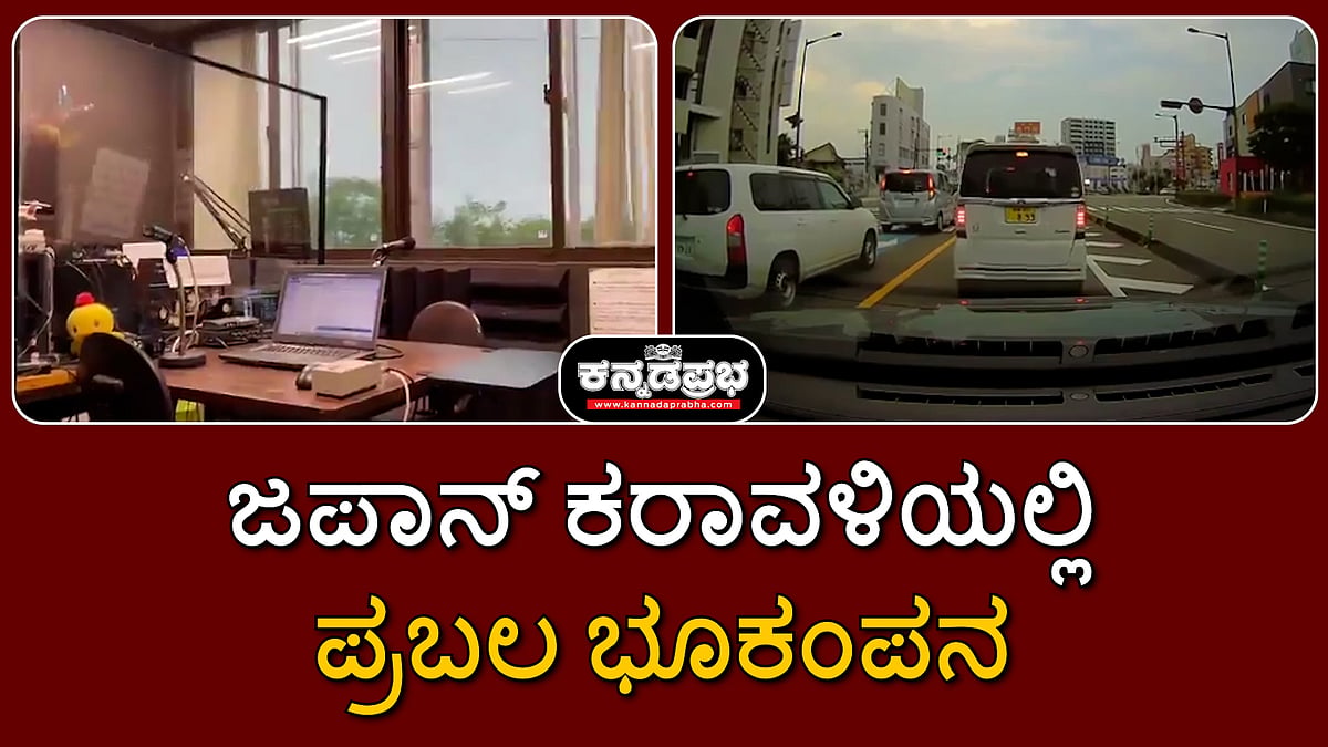 Japan Earthquake: ಜಪಾನ್​ ಕರಾವಳಿಯಲ್ಲಿ ಪ್ರಬಲ ಭೂಕಂಪ; 7.3 ತೀವ್ರತೆ ದಾಖಲು, Tsunami ಎಚ್ಚರಿಕೆ!